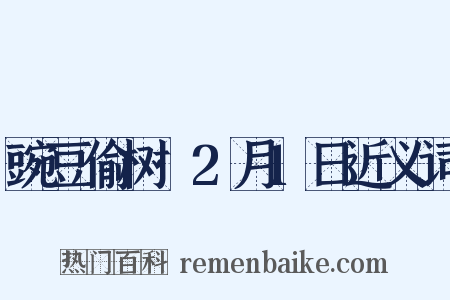 豌豆偷树·2月1日近义词是什么意思的图片